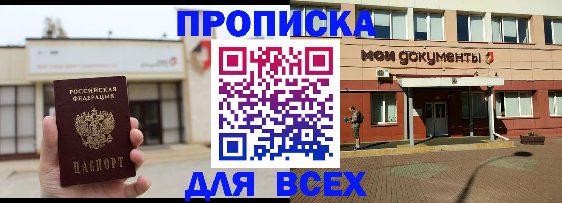 прописка в Благовещенске