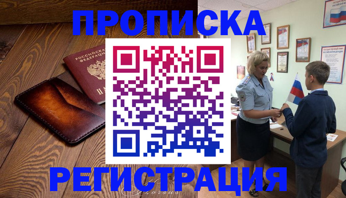 прописка ребенка в Благовещенске