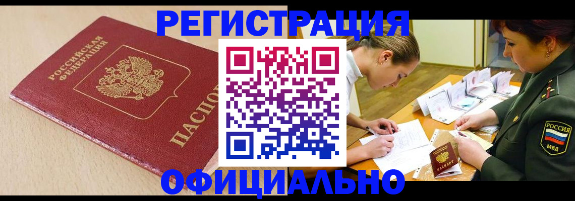 временная регистрация законно в Благовещенске