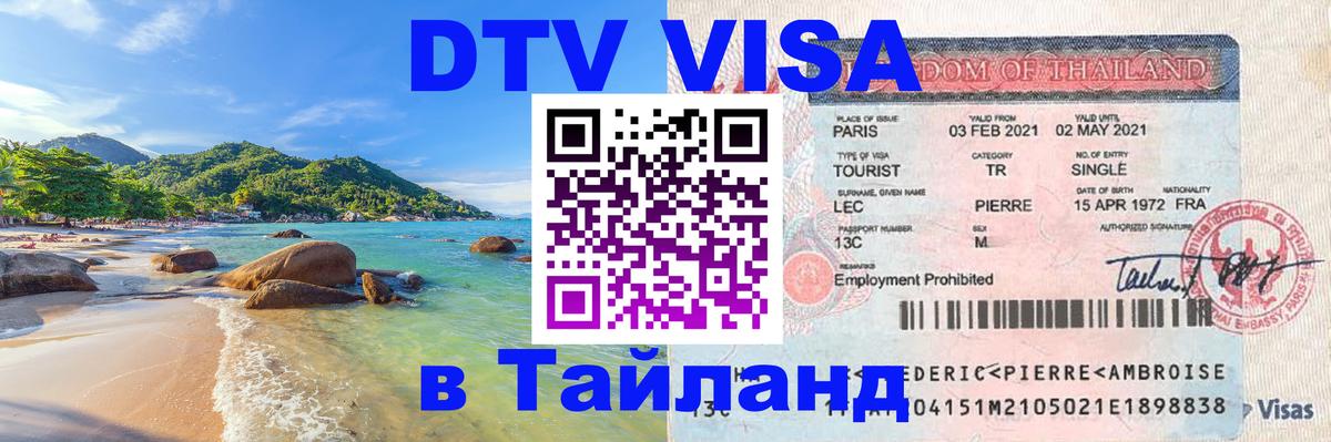 DTV Visa Thailand — прайс и условия, виза без дополнительных документов - 