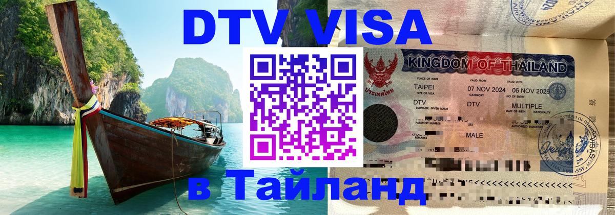 ДТВ VISA Тайланд для фрилансеров 